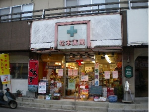 松本薬局