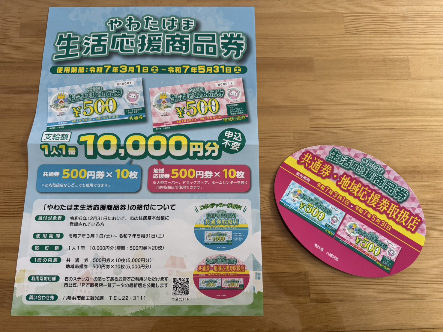やわたはま生活応援商品券！取扱店