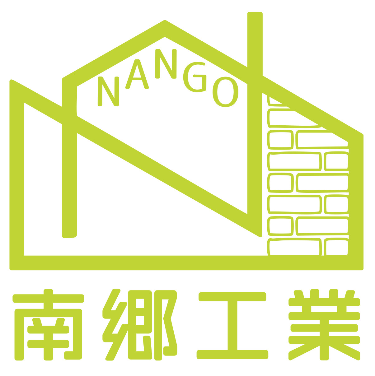 南郷工業