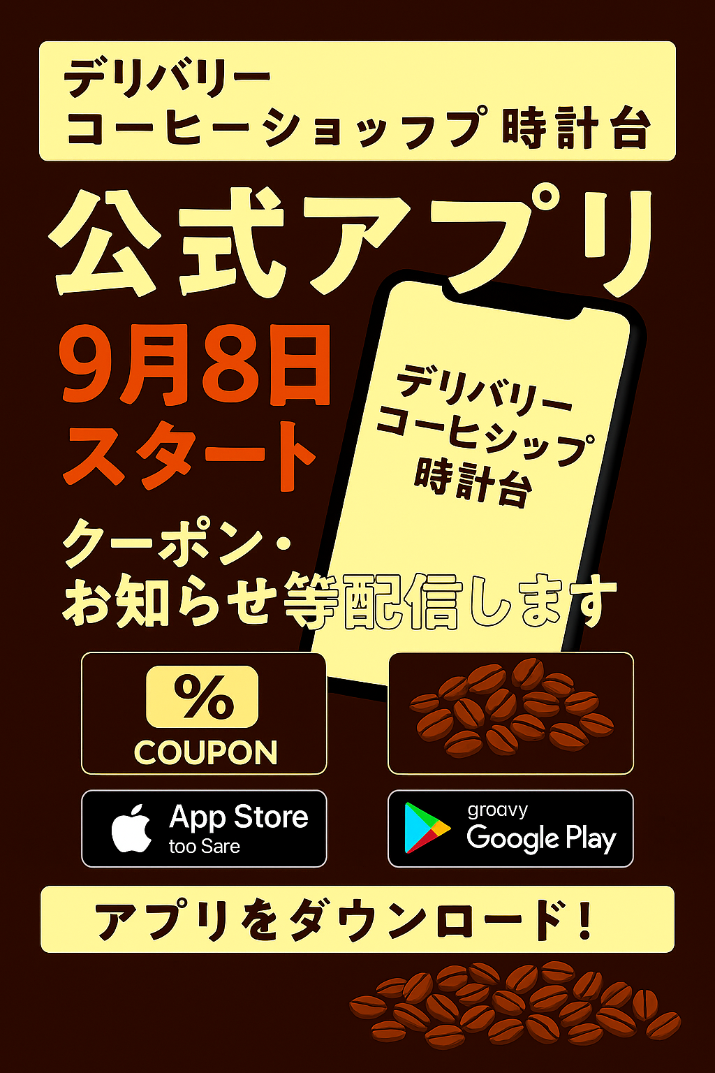 デリバリーコーヒーショップ時計台アプリ　スタート