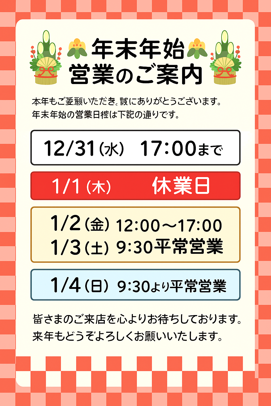 年末年始営業のご案内
