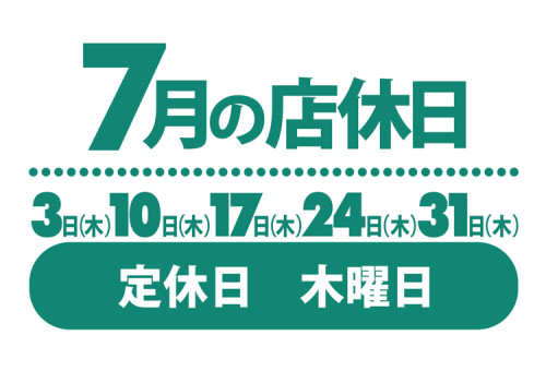 店休日
