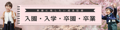 節目の記念日に最適な一枚を♥