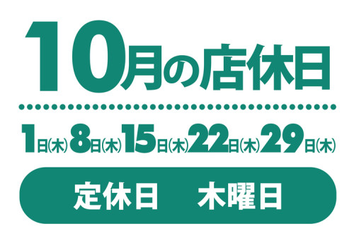 10月店休日💕