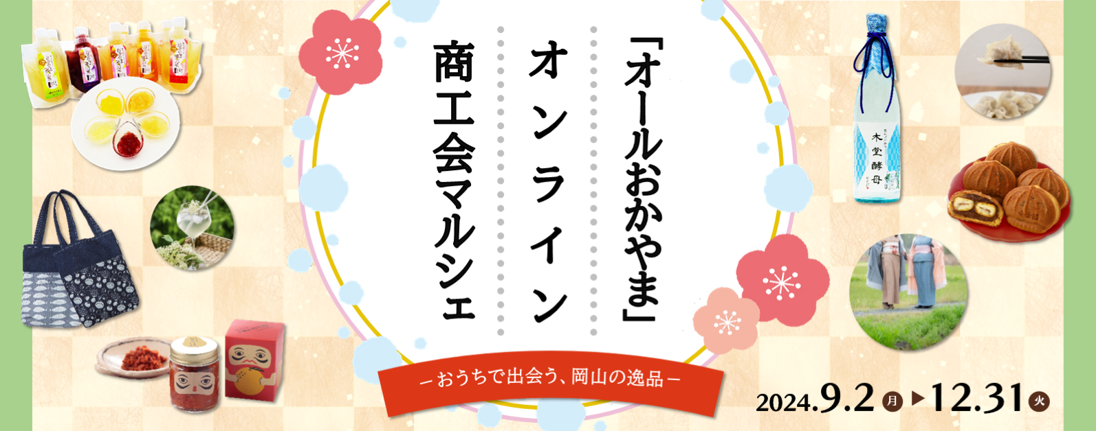 令和6年度「オールおかやま」オンライン商工会マルシェ開催のお知らせ