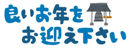 【お知らせ】年末年始の休業について