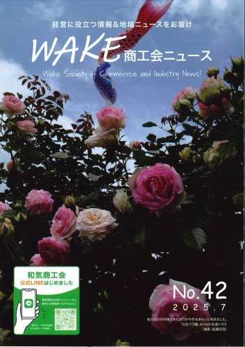 和気商工会ニュース第42号