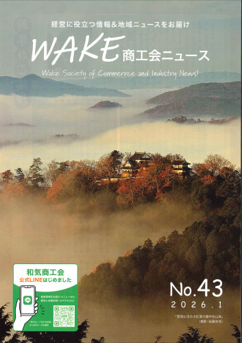和気商工会ニュース第43号
