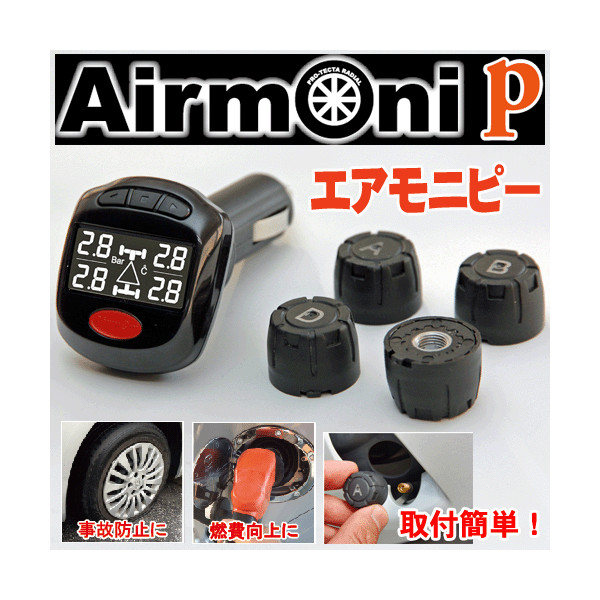 タイヤ空気圧センサー エアモニＰ - 福岡・飯塚 カー用品のプロテクタ 