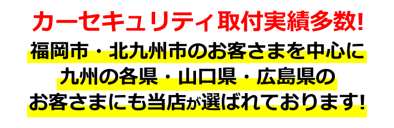 カーセキュリティ