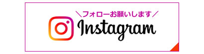 インスタグラム