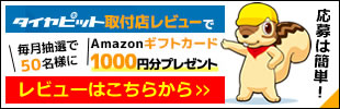 タイヤピット 口コミ