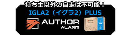 盗難防止装置 イグラ2