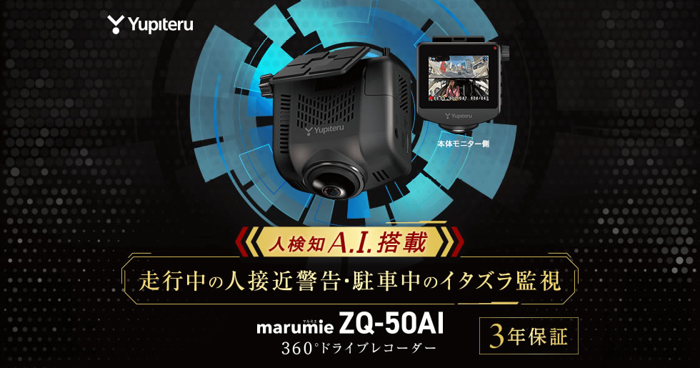 ドラレコmarumie(マルミエ)ZQ-50AI