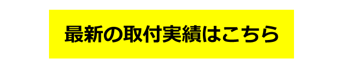 最新の取付実績はこちら