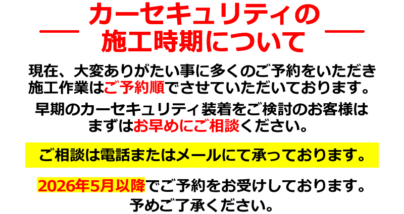 カーセキュリティ施工について
