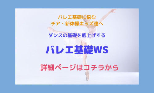 バレエ基礎WS詳細ページ案内 (1).jpg