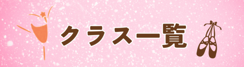 クラス一覧.png