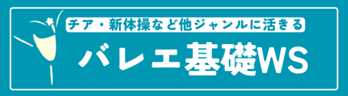 バレエ基礎 (1).png