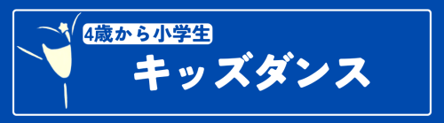 キッズダンス.png