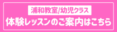 浦和・幼児.png