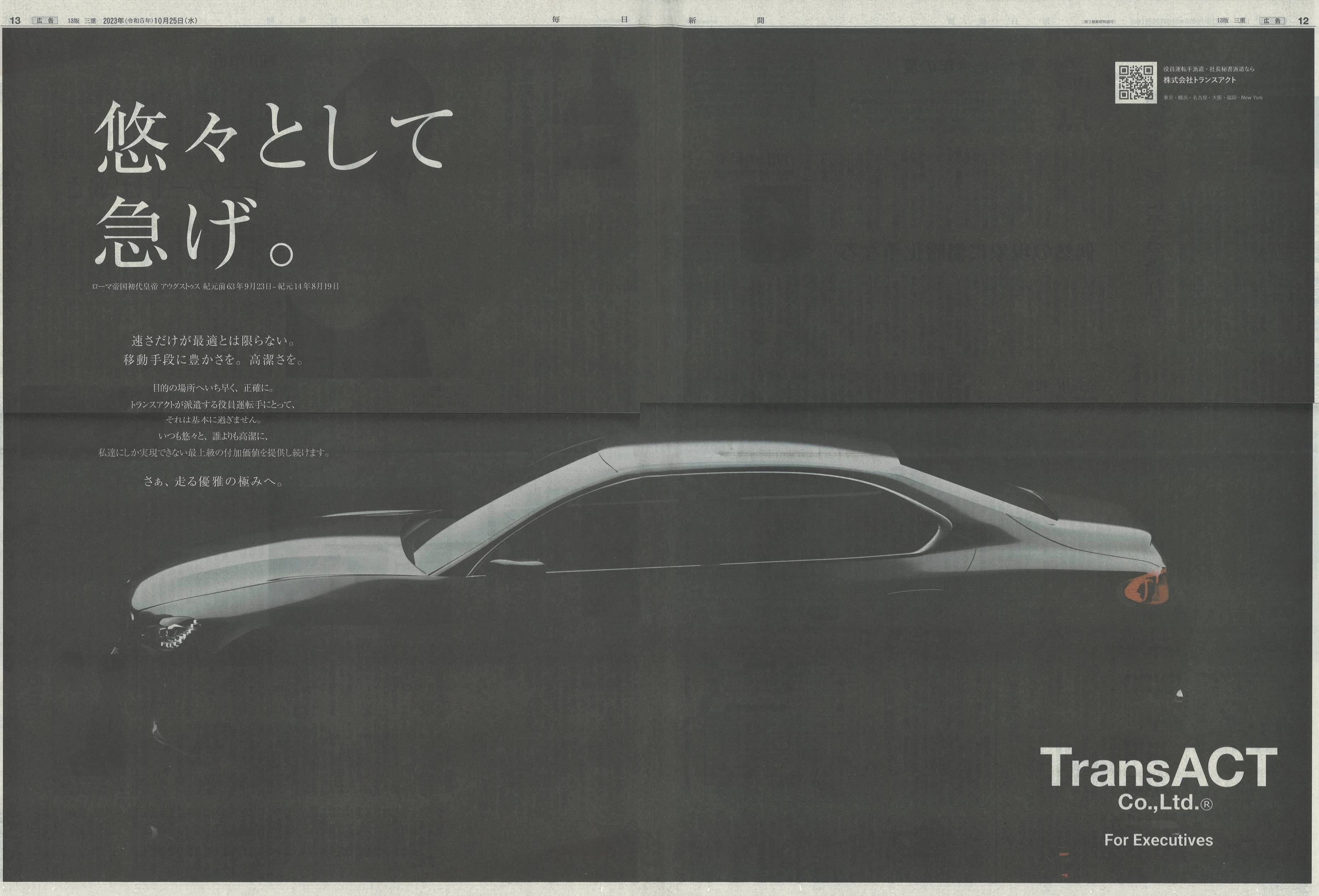■毎日新聞にトランスアクトの新しいブランドイメージ広告が全30段全面で掲載されました