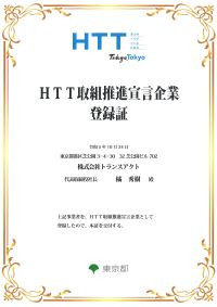 ■東京都「HTT取組推進宣言企業」として登録されました