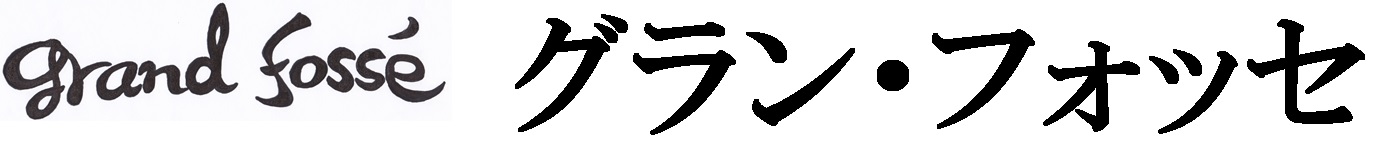 グラン・フォッセ