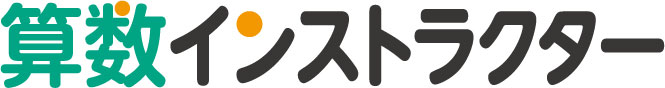 算数インストラクターロゴ.jpg