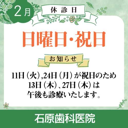 休診日・お知らせ_デザイン(02)_cs6_石原歯科医院_250121.png