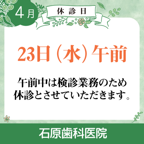 休診日のみ_デザイン(02)_cs6_石原歯科医院_250318.png