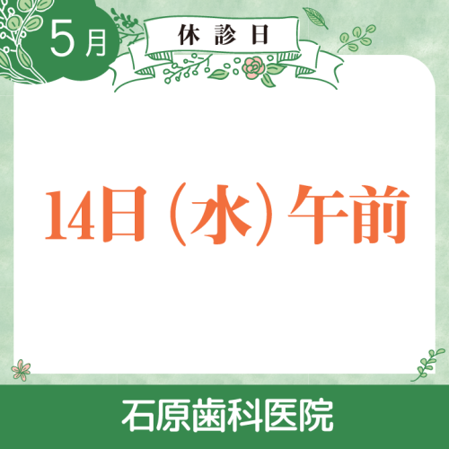 休診日のみ_デザイン(02)_cs6_石原歯科医院_250422.png