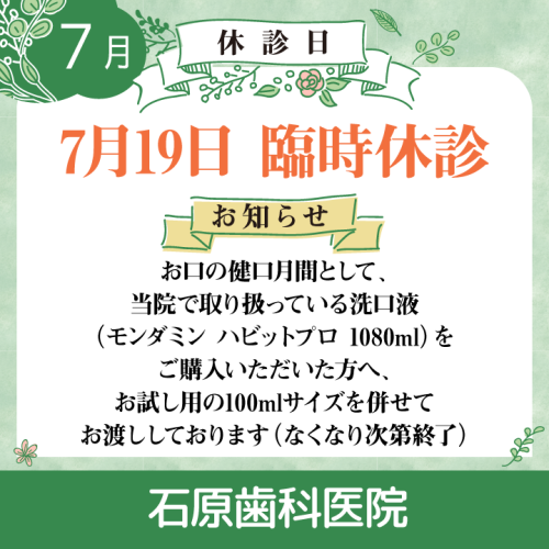 休診日・お知らせ_デザイン(02)_cs6_石原歯科医院_250703.png