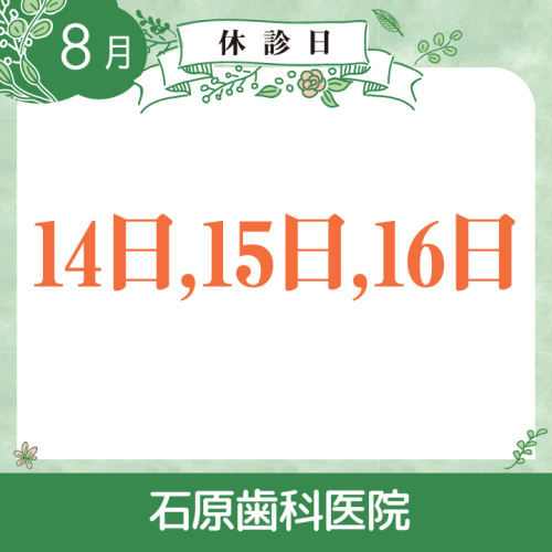 休診日のみ_デザイン(02)_石原歯科医院_250722_cs6.png