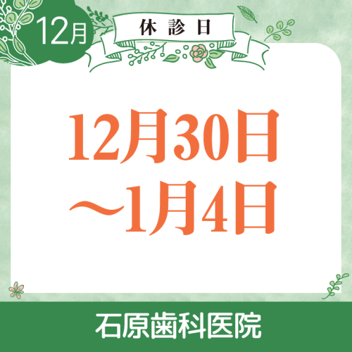 休診日のみ_デザイン(02)_石原歯科医院_251119_cs6.png