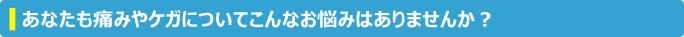 痛みやケガについて.png