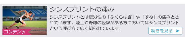 シンスプリント２.png