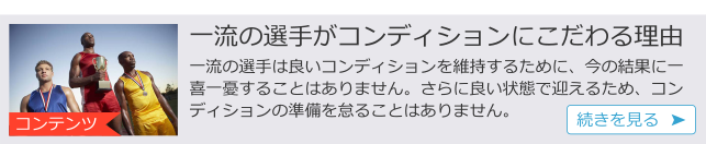 ｃ一流の選手がコンディション.png