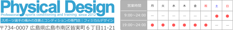 広島市にあるスポーツ整体｜スポーツの痛み改善専門店フィジカルデザイン｜年中無休 夜遅く深夜１２時まで営業しています。