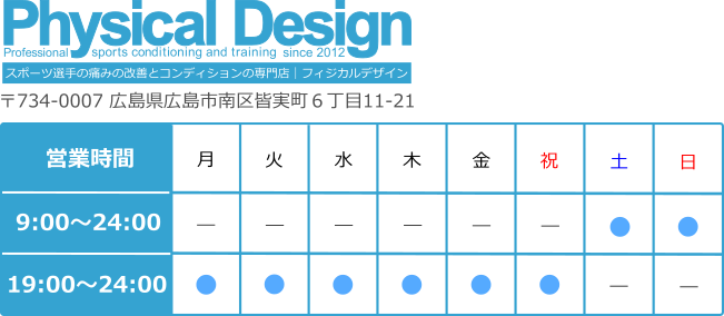 フィジカルデザイン営業時間表 年中無休 平日夜間19時〜24時営業