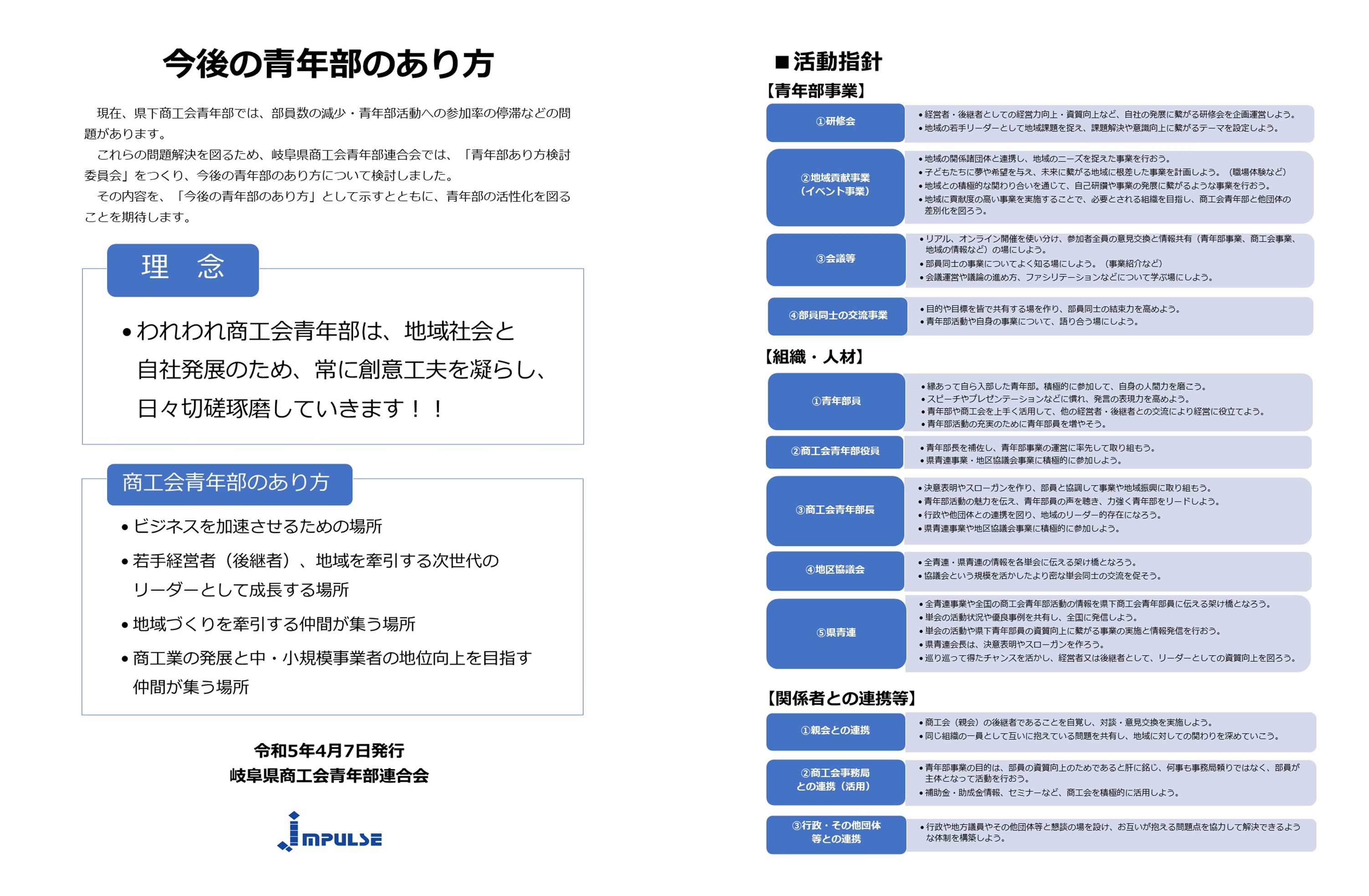 青年部のあり方を作成しました。
