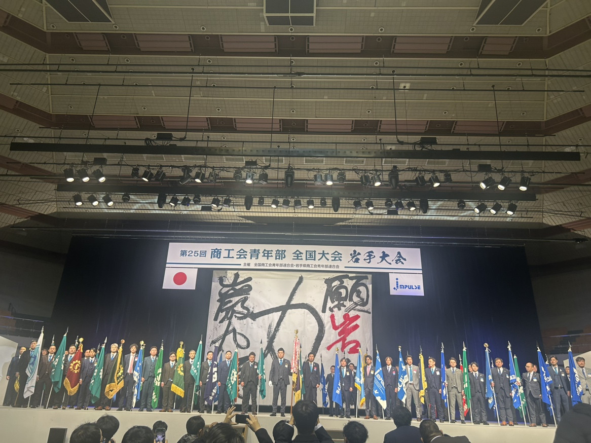 第25回商工会青年部全国大会(岩手大会)