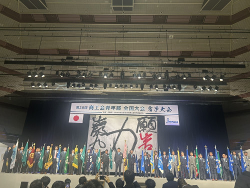 第25回商工会青年部全国大会(岩手大会)