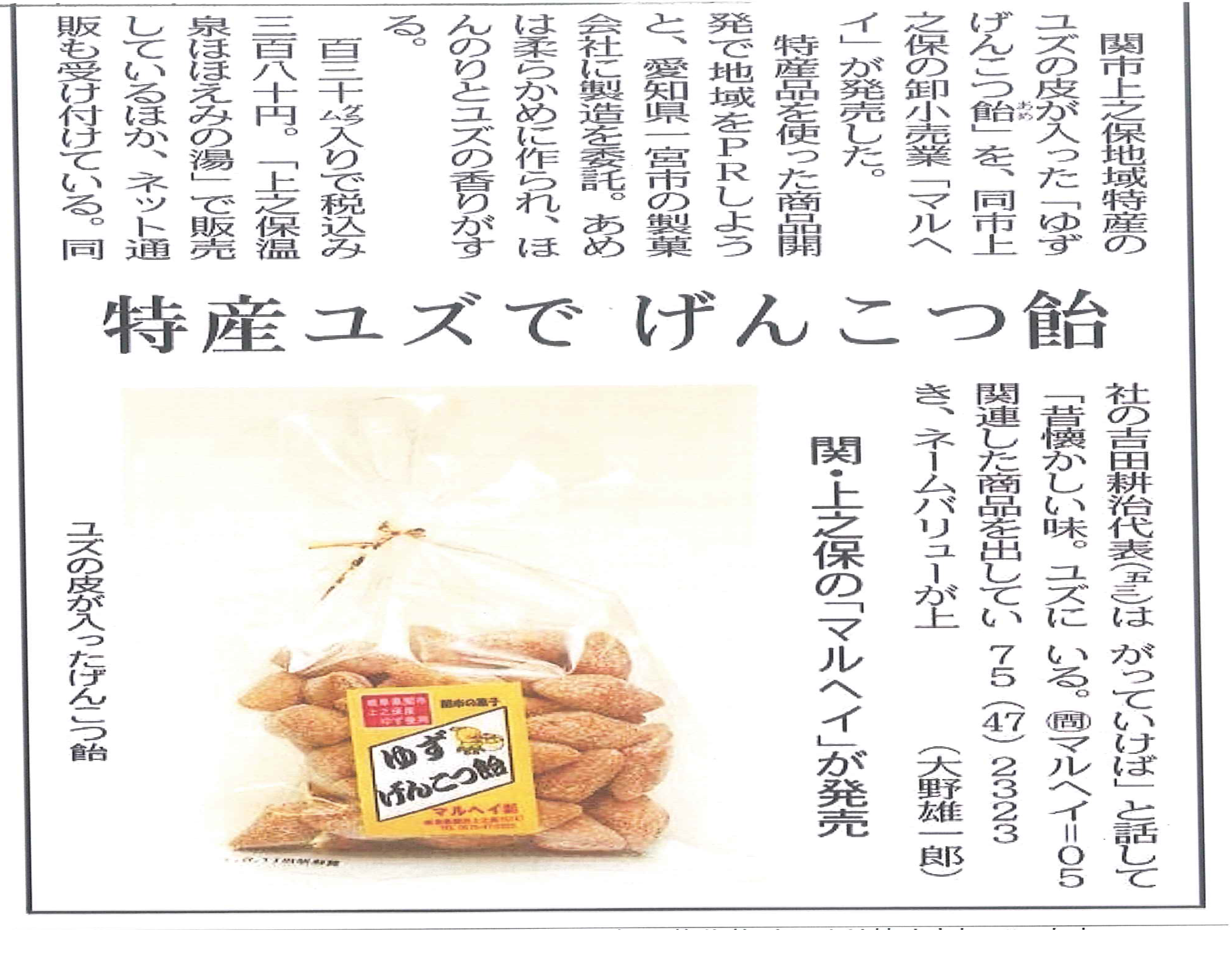 新商品　ゆずげんこつ飴が中日新聞に紹介されました。