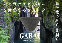 新製品GABAI（セラミックフィルター）発売