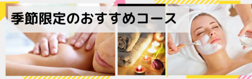 季節限定のおすすめコース.png
