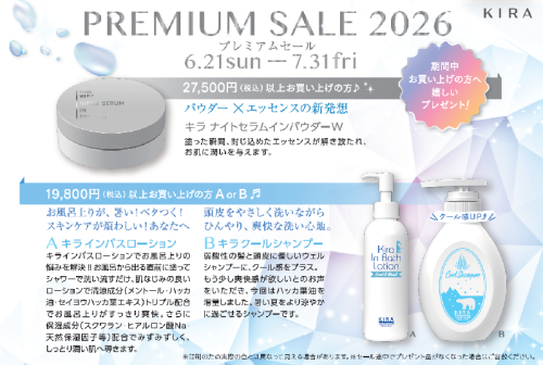 綺羅化粧品　夏の感謝キャンペーン