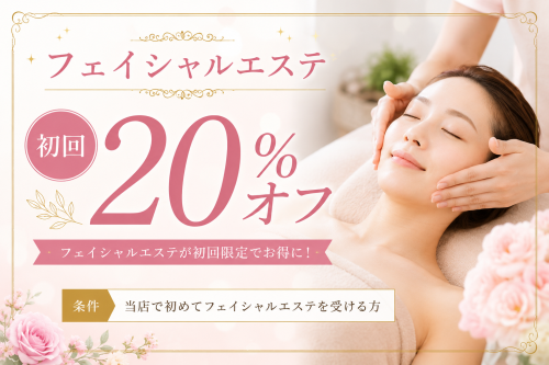 フェイシャルエステ20％オフ