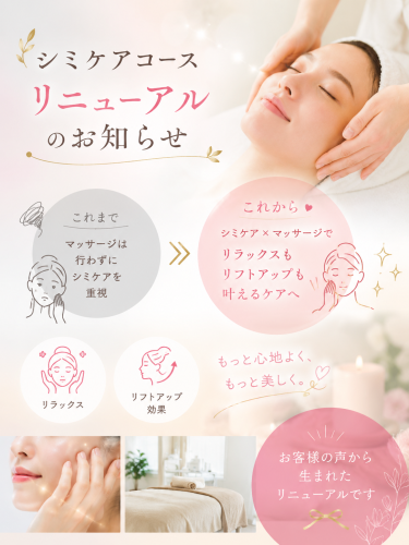 シミケアコースリニューアルします（近日公開）