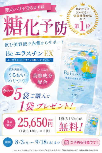 糖化予防サプリ「BeエラスチンEX」お得なキャンペーンのお知らせ（9/18まで）